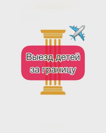 Выезд детей за границу