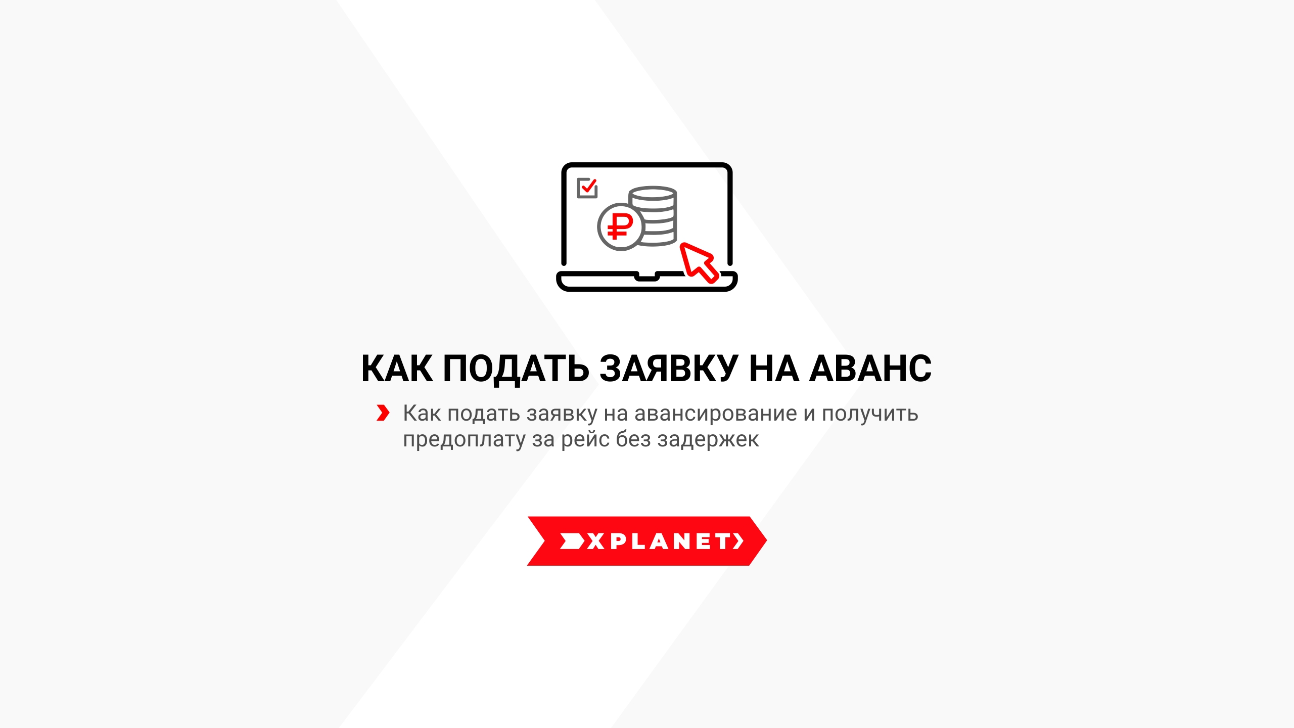 Как Перевозчику подать заявку на аванс