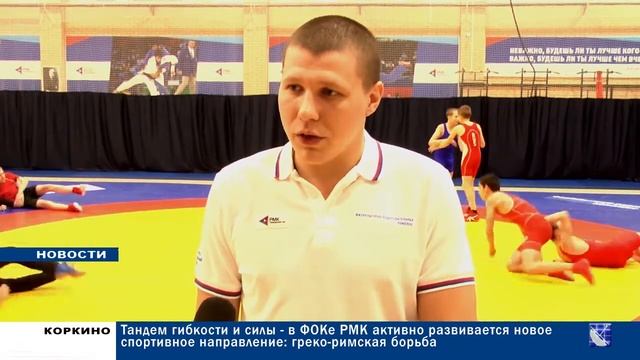 В ФОКЕ РМК АКТИВНО РАЗВИВАЕТСЯ ГРЕКО РИМСКАЯ БОРЬБА 16.01.20 смотреть онлайн