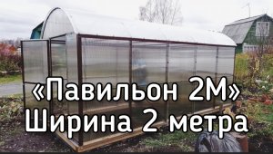 ПАВИЛЬОН 2М. ВЫСОКИЕ СТЕНЫ 1800мм