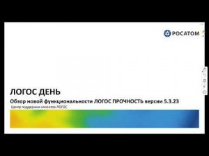 Обзор новой функциональности ЛОГОС Прочность 5.3.23. Многошаговость. Подготовка и обработка расчета.