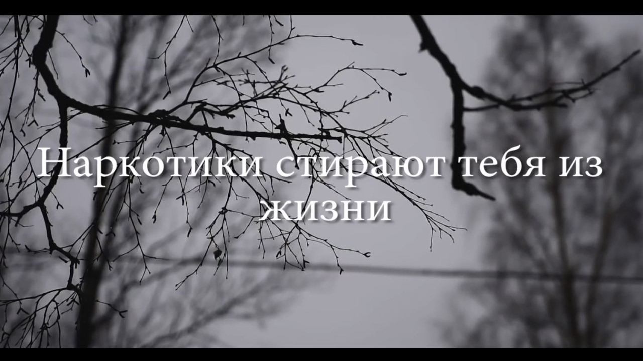 Наркотики стирают тебя из жизни