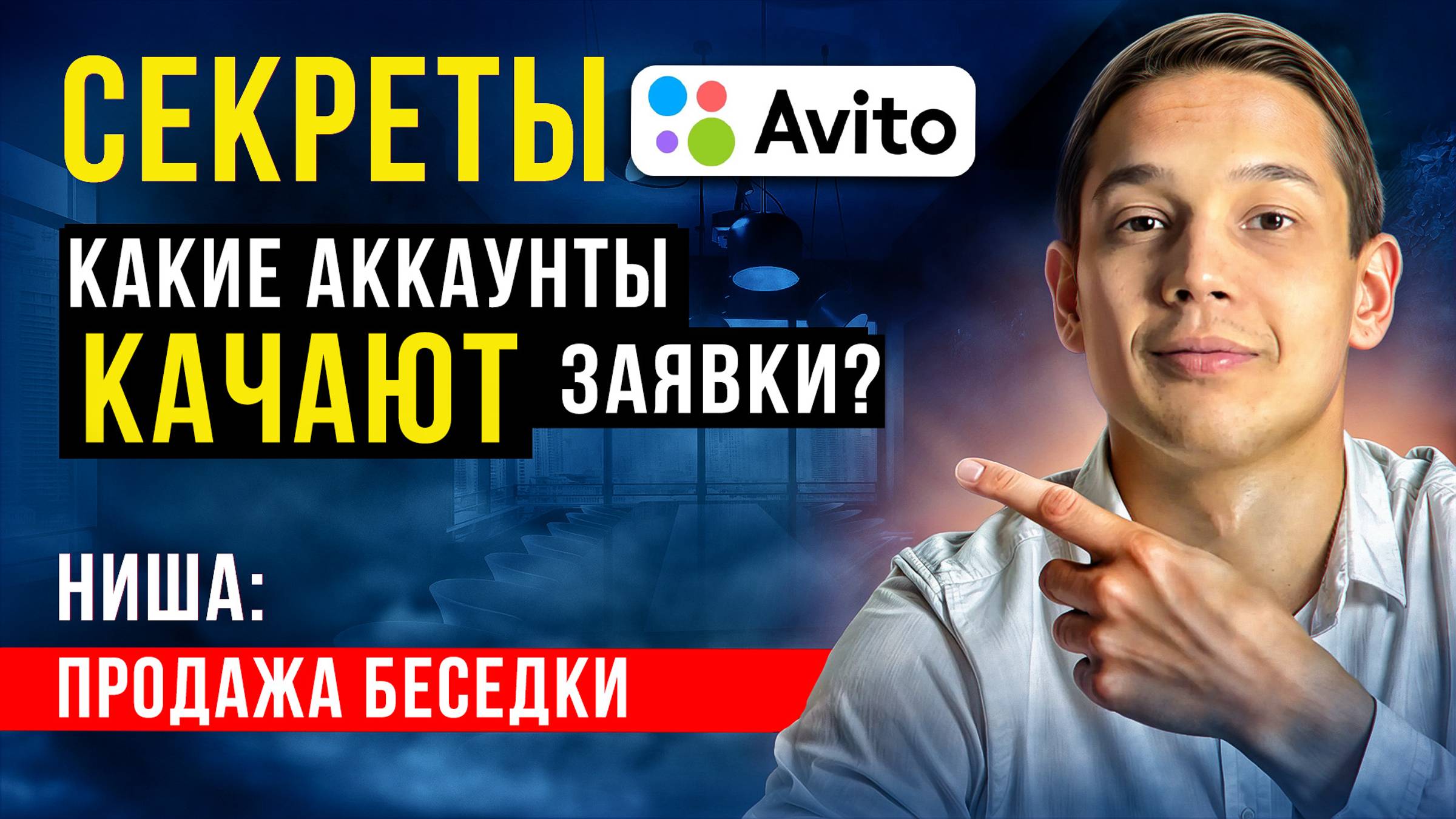 Консультация по Авито Ниша Продажа беседок Ответы на вопросы, разбор профиля смотреть онлайн