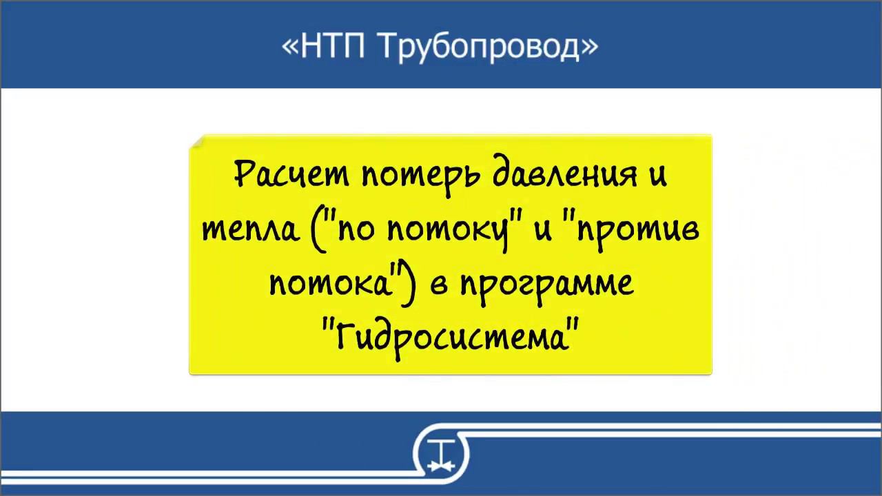 05   Расчет потерь давления и тепла по потоку и против потока в программе Гидросистема