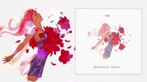NЮ - Девочка-роза (Официальная премьера трека)