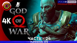 «Три разрыва между мирами» 100% Прохождение God of War ? (PS4Pro) Без комментариев — Часть 24