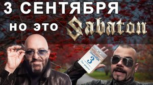 В стиле Sabaton - 3 сентября (Шуфутинский udio ai cover)