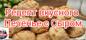 Рецепт вкусного Печенье с Сыром