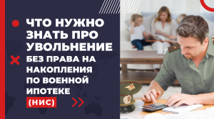 Что нужно знать про увольнение без права на накопления по военной ипотеке (НИС)