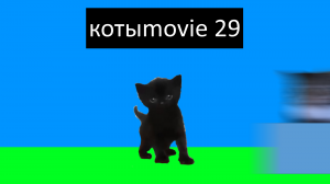 Котыmovie 29