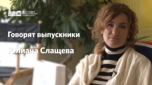 Говорят выпускники. Юлиана Слащева