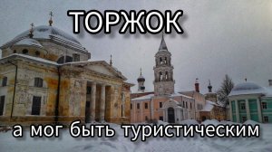 Торжок - самый депрессивный туристический город России. 2021г.