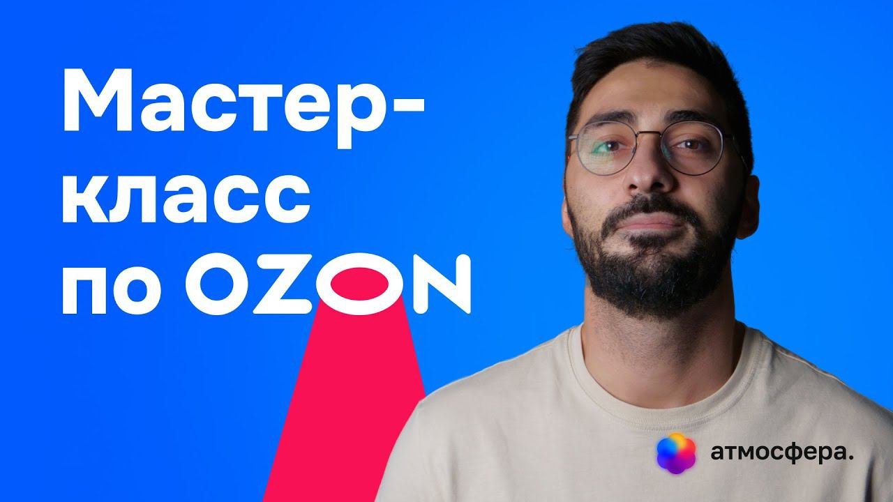 LIVE: Мастер-класс по Озону #ozon #маркетплейс #озон