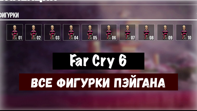 Far Cry 6. Все фигурки Пэйгана. Vanity Project / Ярмарка тщеславия/