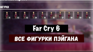 Far Cry 6. Все фигурки Пэйгана. Vanity Project / Ярмарка тщеславия/
