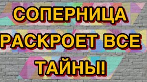 СОПЕРНИЦА расскажет ВСЕ! Почему у нее ничего не получается?#соперница #раскладтаро