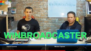 WinBroadcaster интервью с автором и разрабочиком Михаилом Гараниным