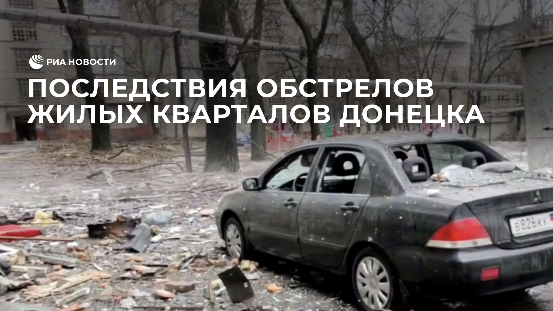 Последствия обстрелов жилых кварталов Донецка