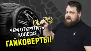 Чем открутить колеса Гайковёрты!