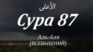 Сура Аль Аля(Высочайший) Сура 87 Мишари Рашид