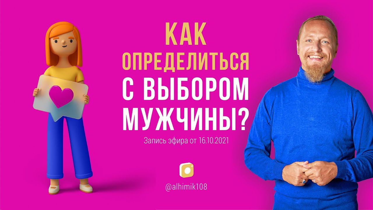 КАК ОПРЕДЕЛИТЬСЯ С ВЫБОРОМ МУЖЧИНЫ?