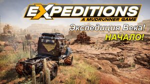Expeditions: A MudRunner Game - Экспедиция Века! дядя Прохор в деле.