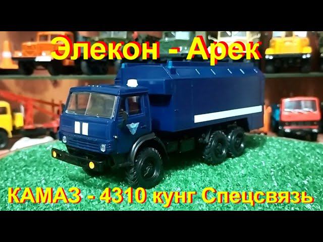 Элекон - Арек КамАЗ 4310 кунг Спецсвязь
