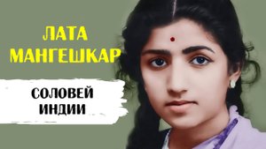 Лата Мангешкар - Соловей Индии