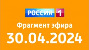 Фрагмент эфира (Россия 1 Казахстан Чехия Латвия Санкт-Петербург, 30.04.2024)