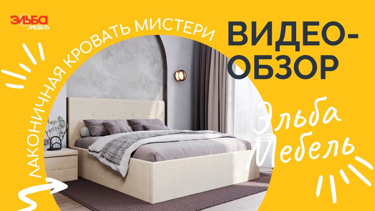 Лаконичная мягкая кровать Мистери. Качество и комфорт при любом бюджете - обзор от Эльба Мебель!