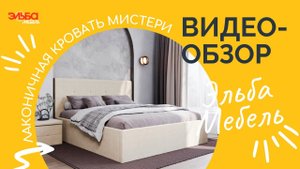 Лаконичная мягкая кровать Мистери. Качество и комфорт при любом бюджете - обзор от Эльба Мебель!