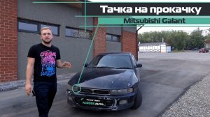 Тачка на прокачку Mitsubishi Galant 8 часть 1