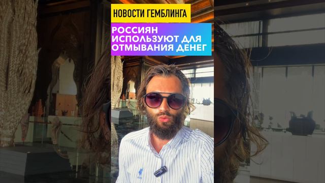 В России новая схема по отмыванию денег.