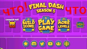 прохожу уровни других игроков в Final Dash!