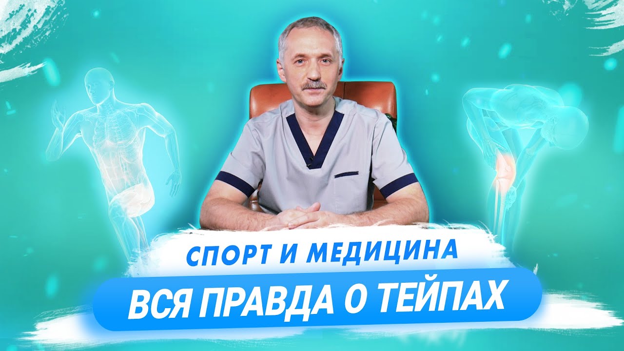 Тейпирование. Супер-пластырь или большой обман? смотреть онлайн