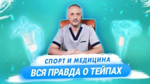 Тейпирование. Супер-пластырь или большой обман?