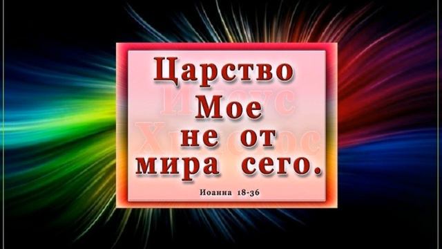 Встретить Иисуса радостно торжественно ...--- слово бр  Виктор