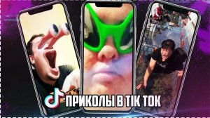 ЛУЧШИЕ ПРИКОЛЫ ЯНВАРЬ  ⧸ 10 МИНУТ СМЕХА ДО СЛЁЗ ⧸ угар ⧸ tik tok video ⧸ тик ток