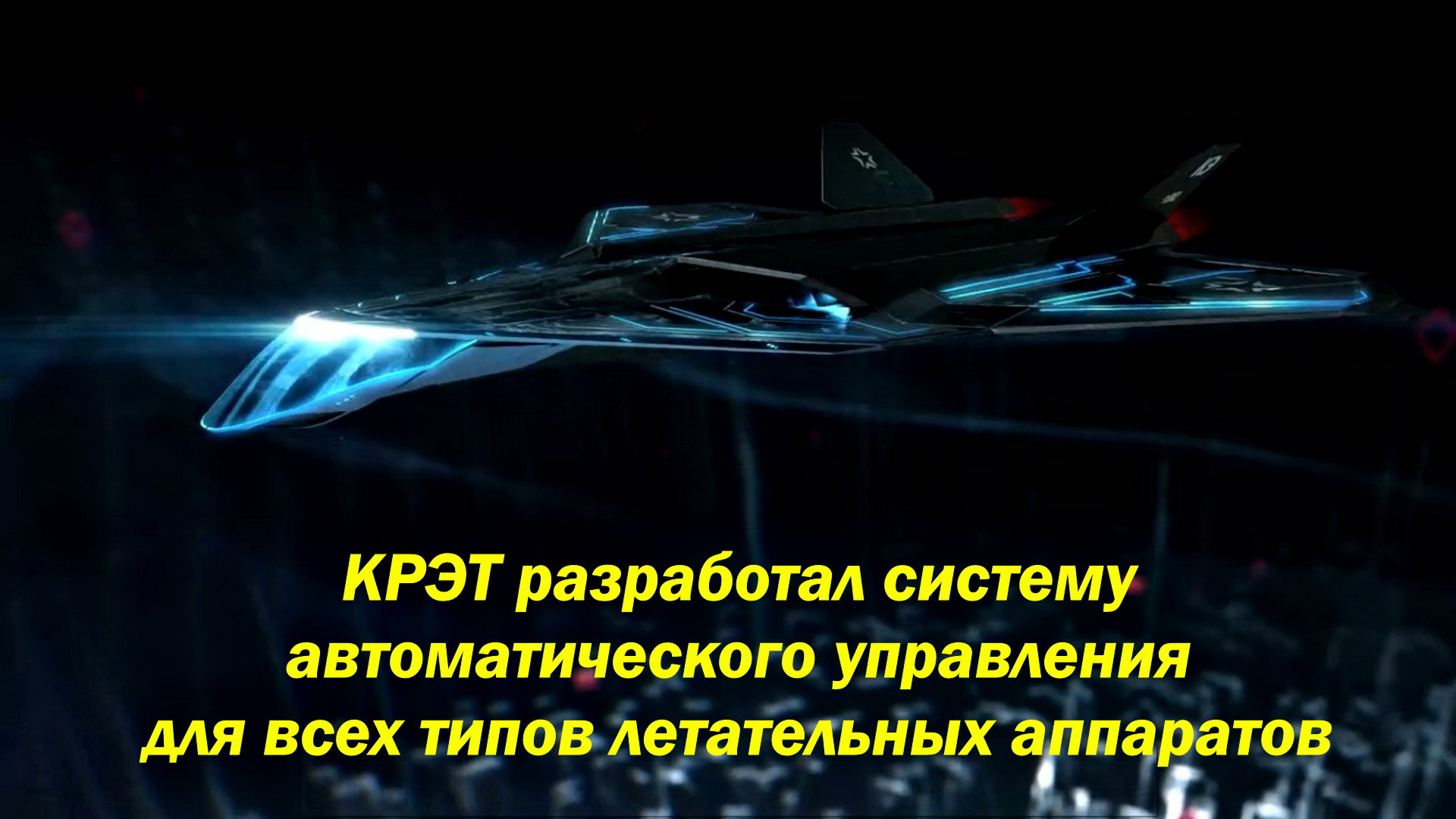 КРЭТ разработал новую систему автоматического управления для всех типов летательных аппаратов смотреть онлайн