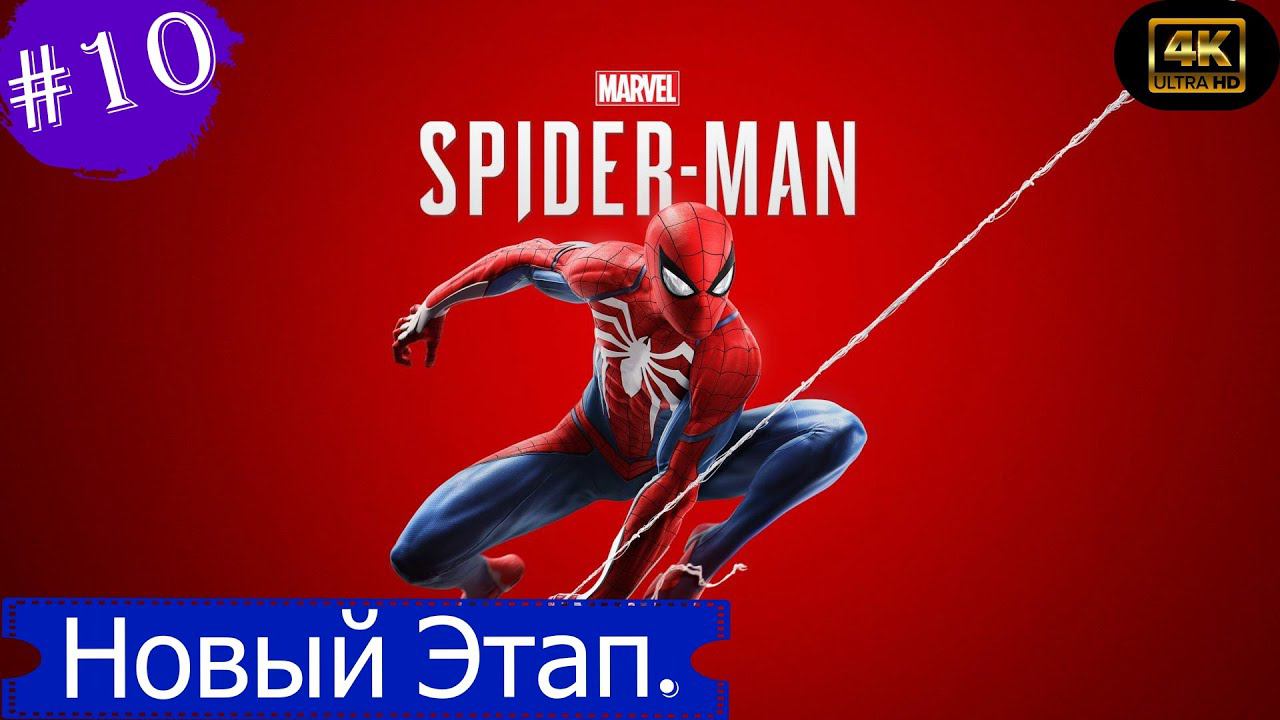 Новый Этап.Прохождение Marvel Spider-Man на PS5(4K).Часть 10.