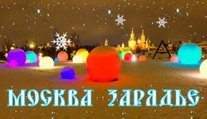 Вечерняя Москва. ? Парк "Зарядье".