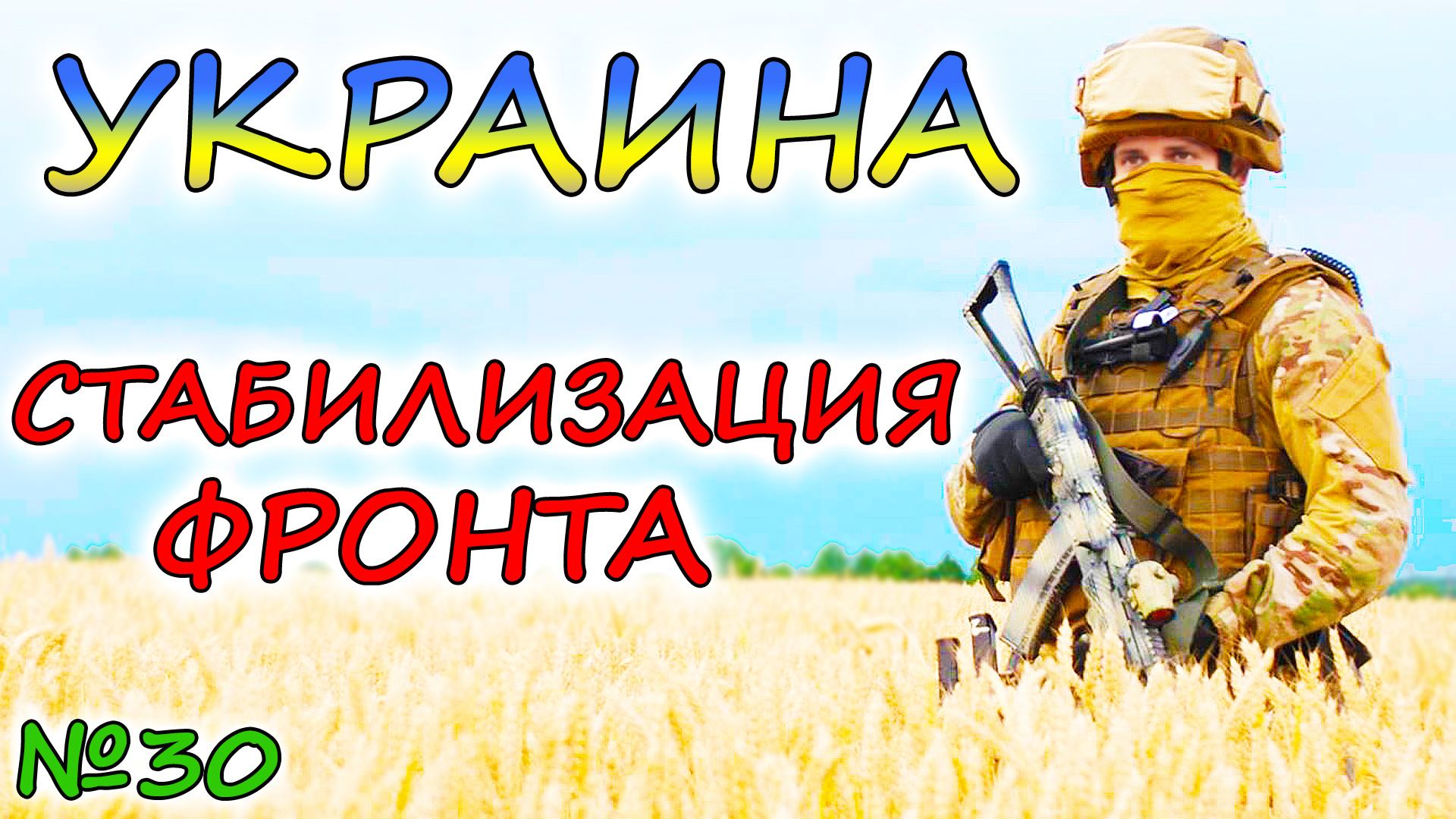 АРМИЯ РОССИИ стабилизирует обстановку. Украинцы готовят великое наступление на Херсон