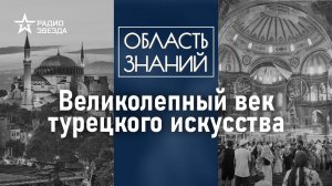 В чём уникальность архитектуры и искусства времён султана Сулеймана I? Лекция Полины Любимовой