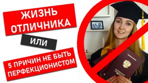 Синдром отличника. Как избавиться от перфекционизма?