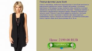 Платье-футляр Laura Scott