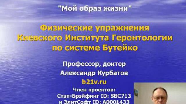 Физические упражнения по системе Бутейко