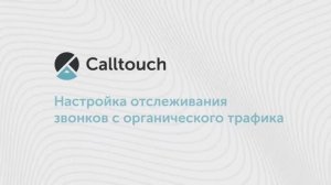 Как настроить отслеживание звонков с органического трафика