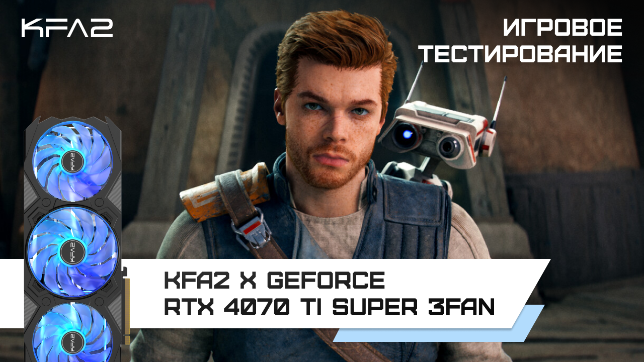 KFA2 X GeForce RTX 4070 Ti SUPER 3FAN / Star Wars Jedi: Survivor в 1440p с DLSS 3 и Ray Tracing