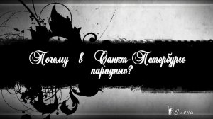 Почему в Санкт - Петербурге парадные , а не подъезды*