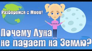 Почему Луна не падает на Землю? Давайте разбираться! Детский умный мультик от проекта ЗНАЕМ САМИ